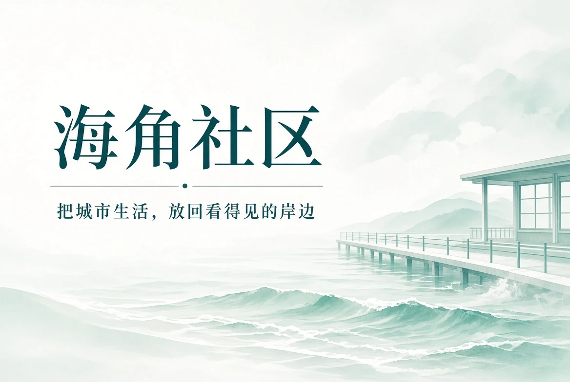 海角社区的城市与海岸生活封面